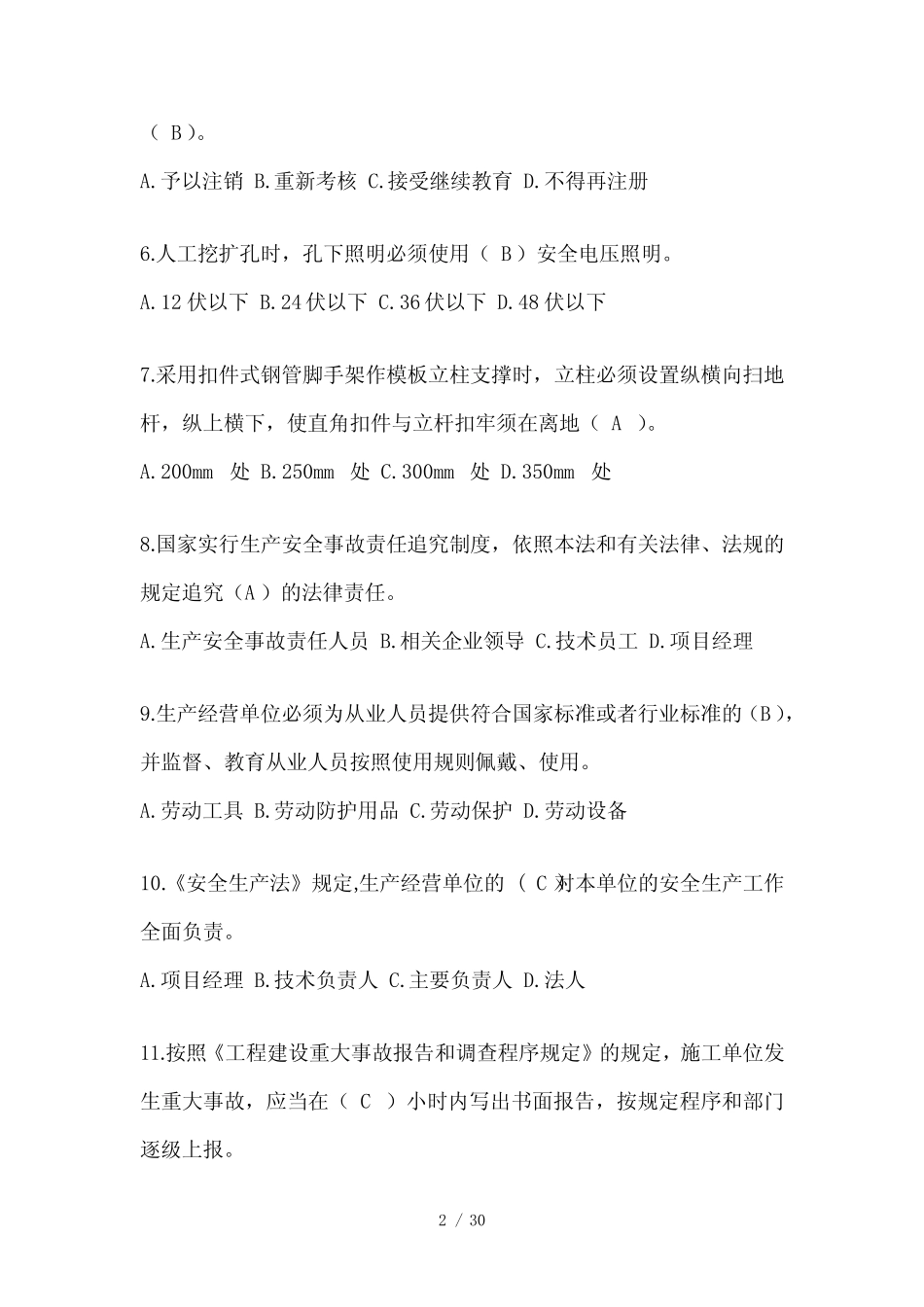 2024湖南省建筑安全员《B证》考试题库 _第2页