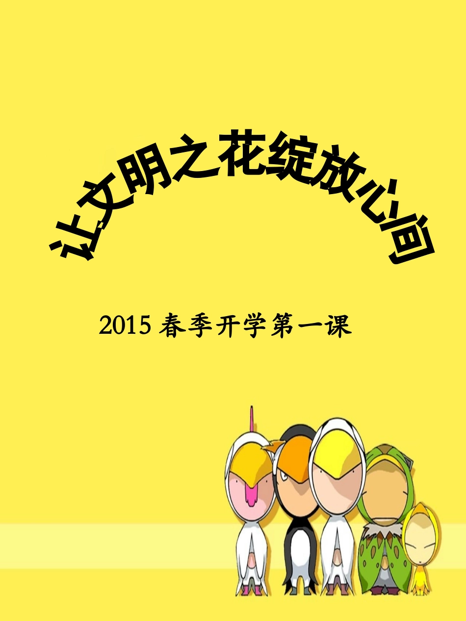 开学第一课 (3)_第1页