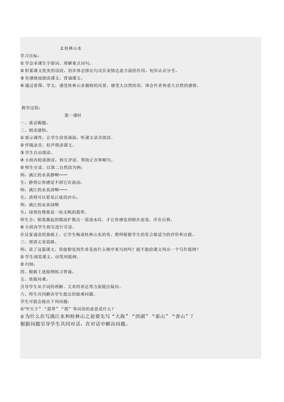 四年级语文第二课《桂林山水》教学设计_第1页