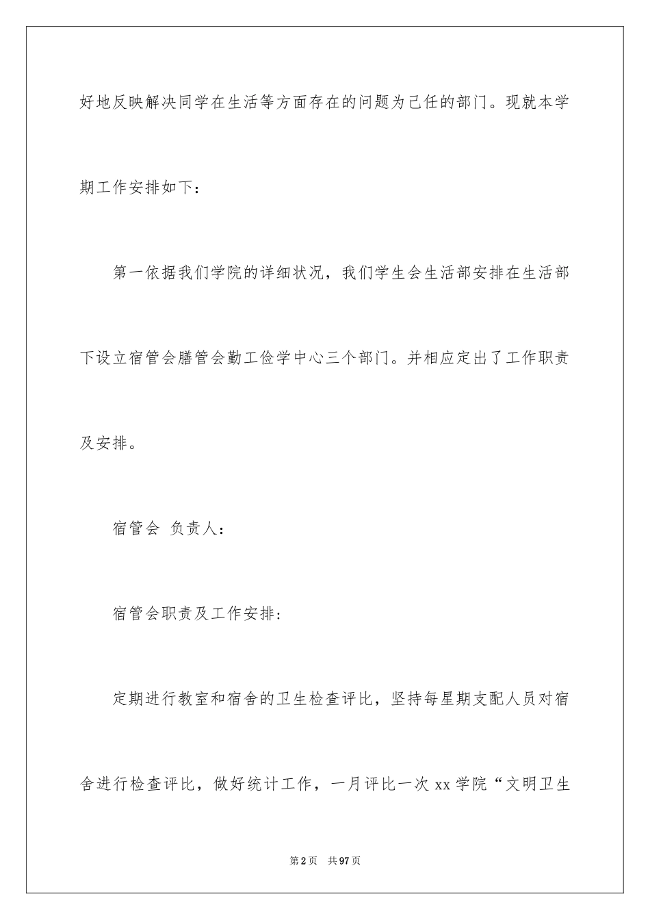 2024学生会生活部工作计划_1_第2页