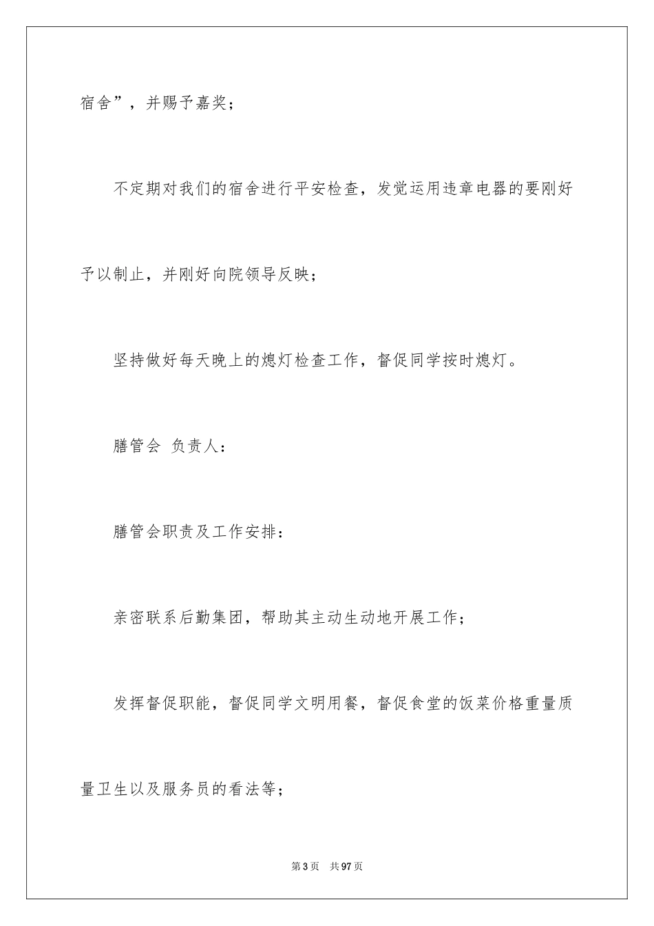 2024学生会生活部工作计划_1_第3页