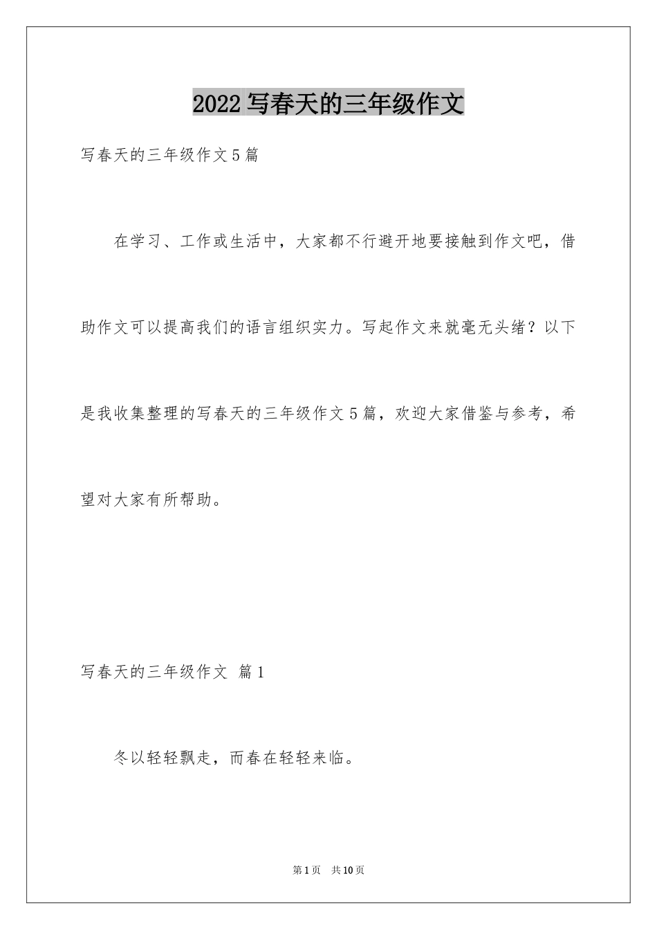 2024写春天的三年级作文_第1页