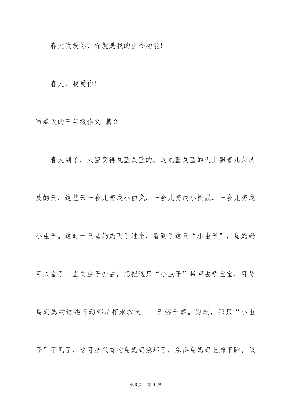 2024写春天的三年级作文_第3页