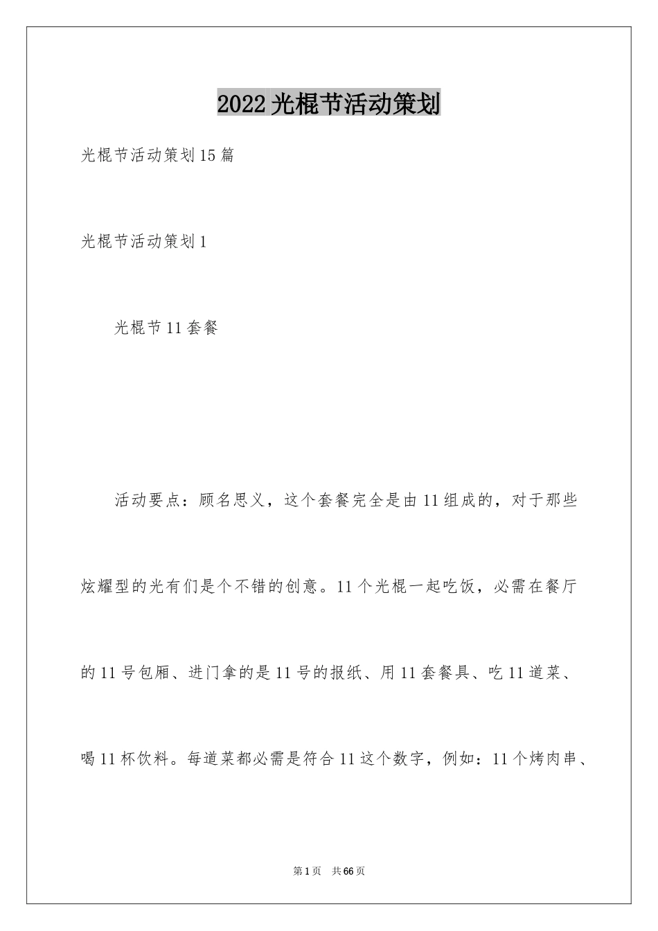 2024光棍节活动策划_5_第1页