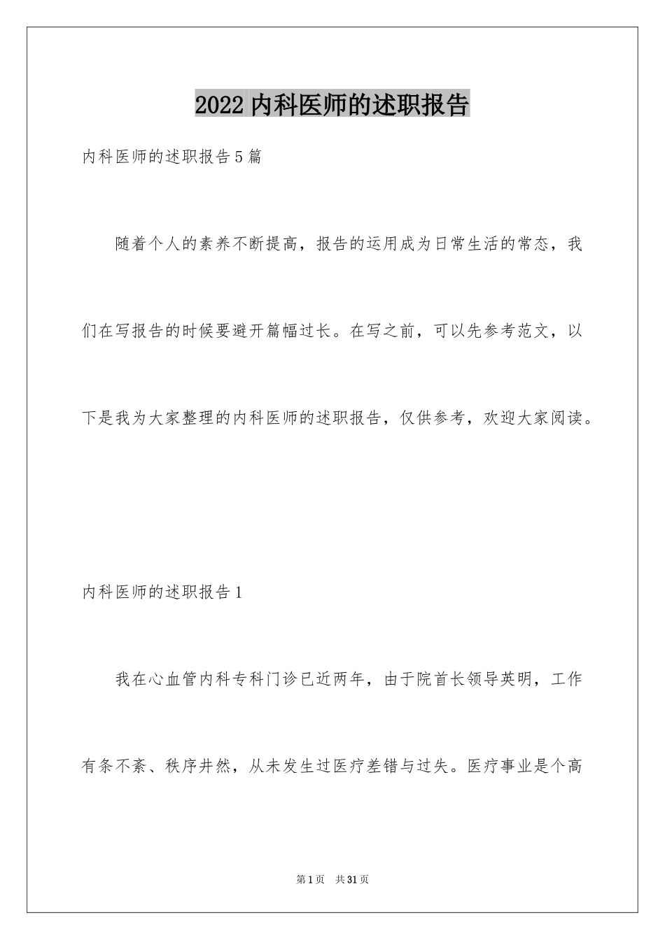 2024内科医师的述职报告_3_第1页