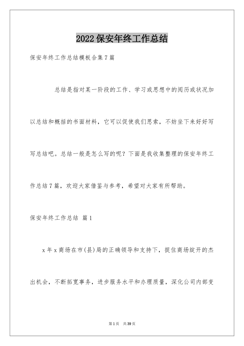 2024保安年终工作总结_8_第1页