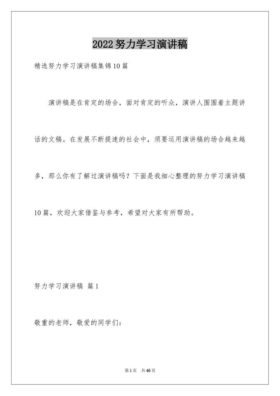 2024努力学习演讲稿_20_第1页