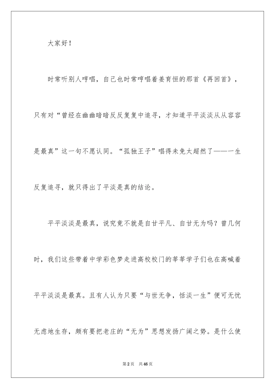 2024努力学习演讲稿_20_第2页