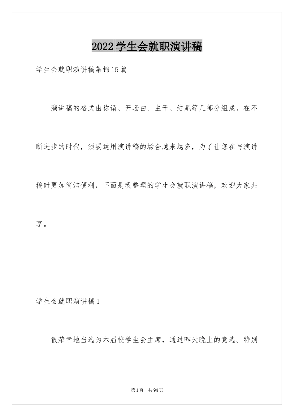 2024学生会就职演讲稿_4_第1页