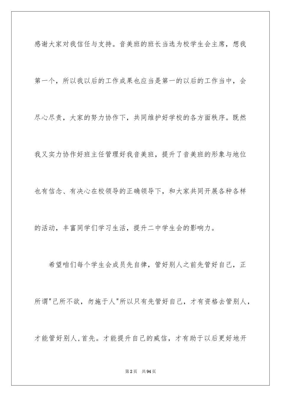 2024学生会就职演讲稿_4_第2页