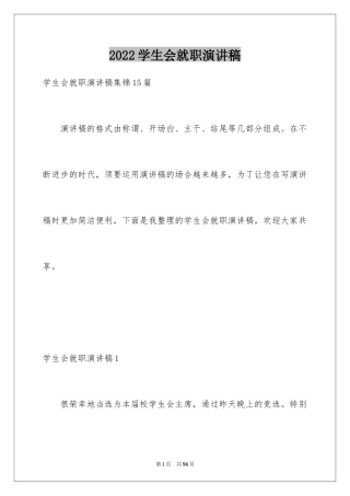 2024学生会就职演讲稿_4