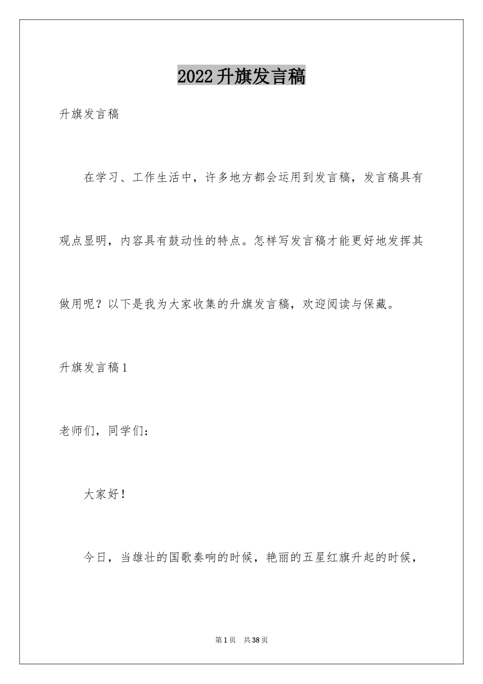 2024升旗发言稿_第1页