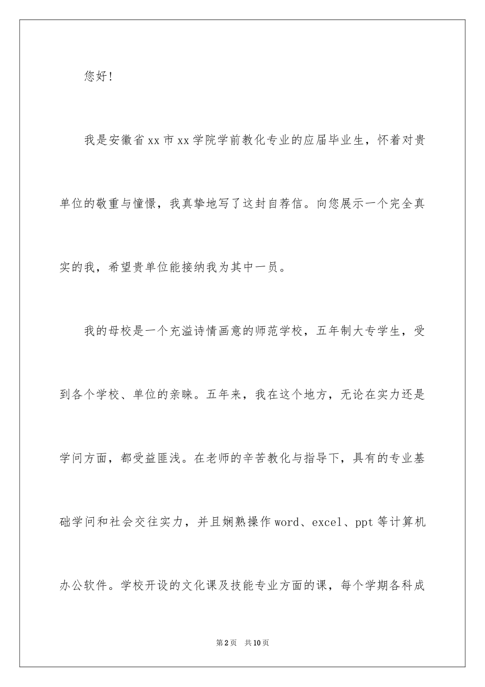 2024学前教育的自荐信_9_第2页