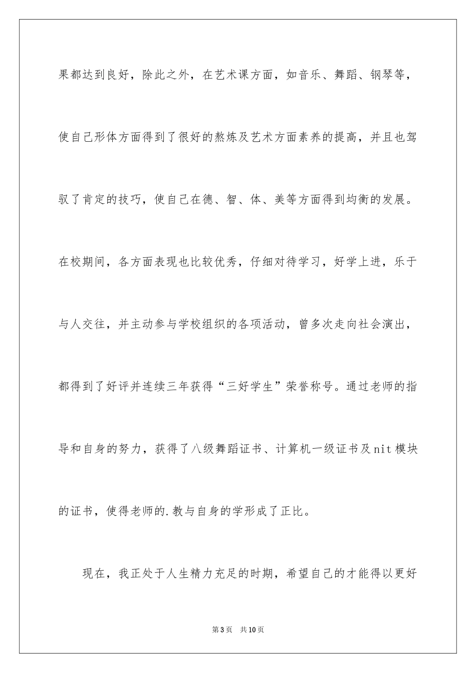 2024学前教育的自荐信_9_第3页
