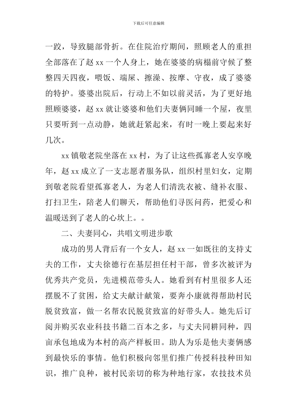 农村好媳妇先进事迹材料_第3页