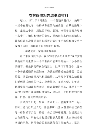 农村好媳妇先进事迹材料