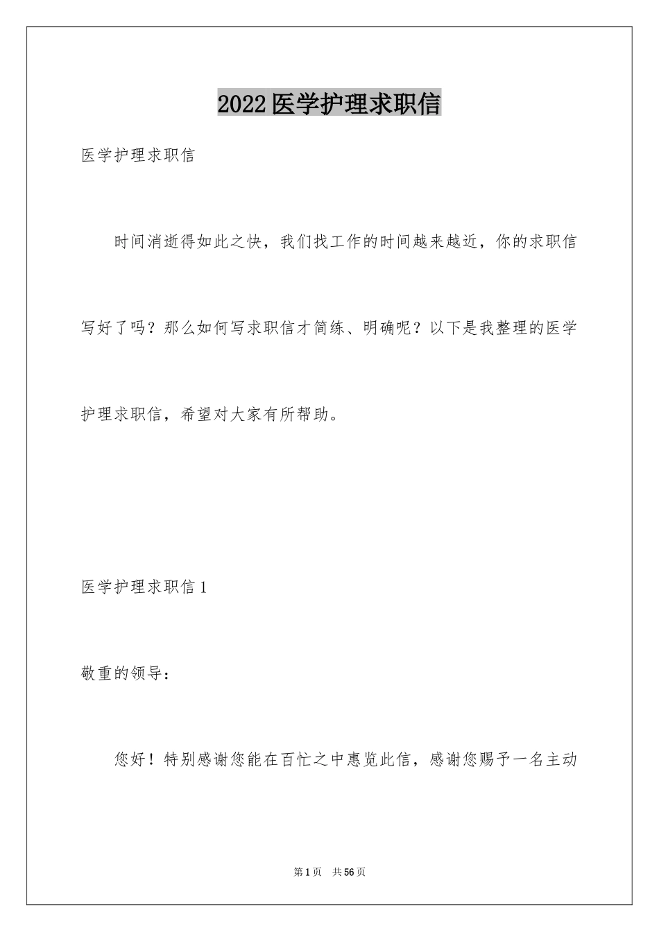 2024医学护理求职信_4_第1页