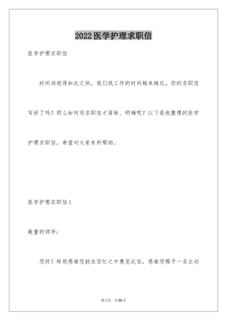 2024医学护理求职信_4