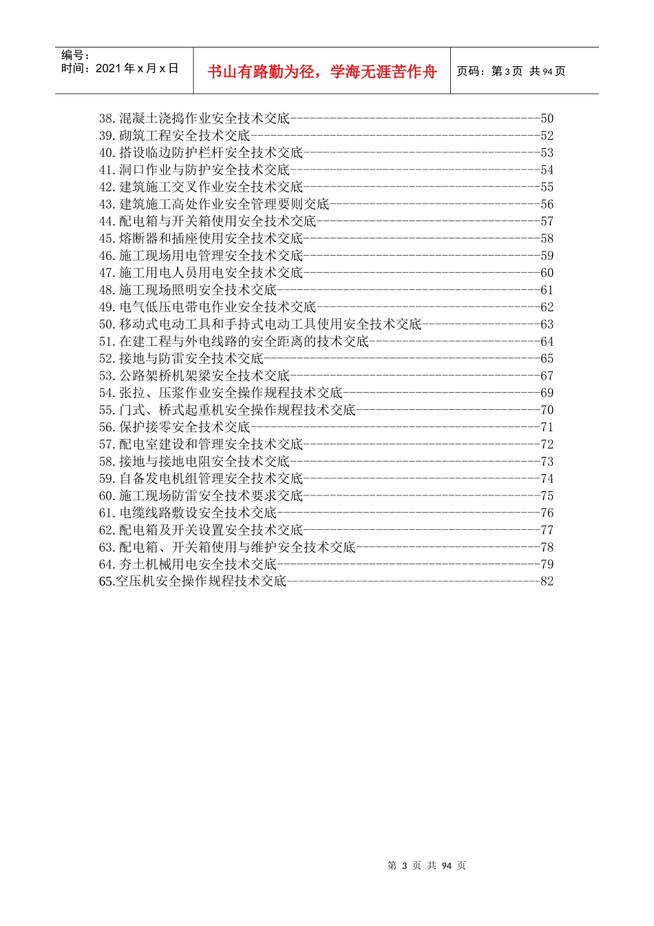 全套成熟安全技术交底_第3页