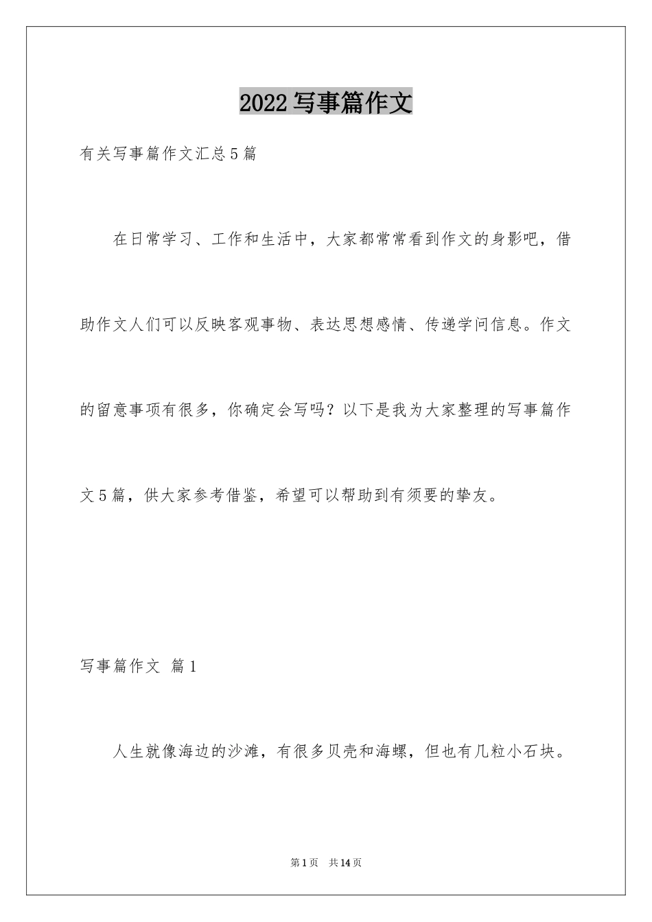 2024写事篇作文_70_第1页