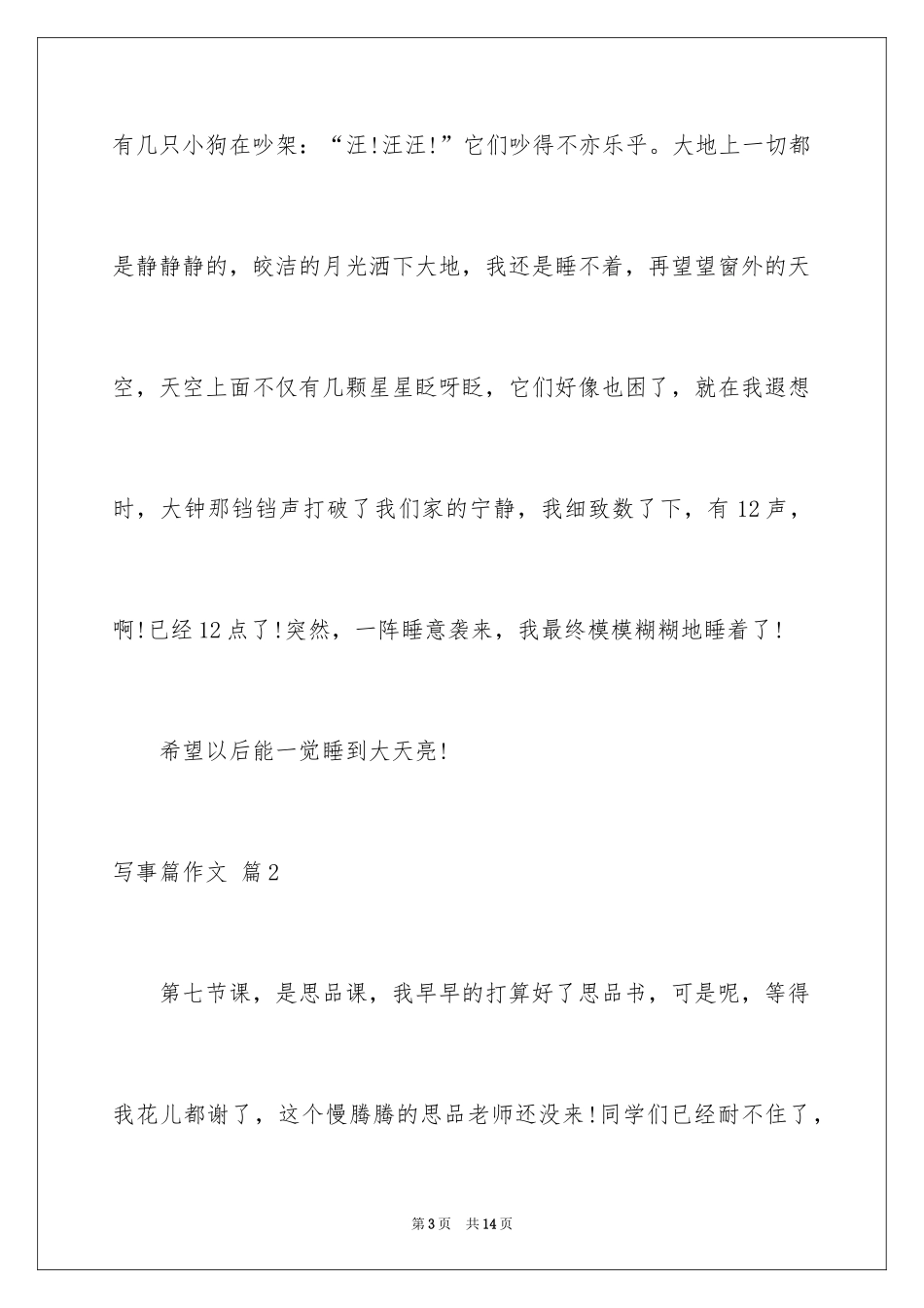 2024写事篇作文_70_第3页