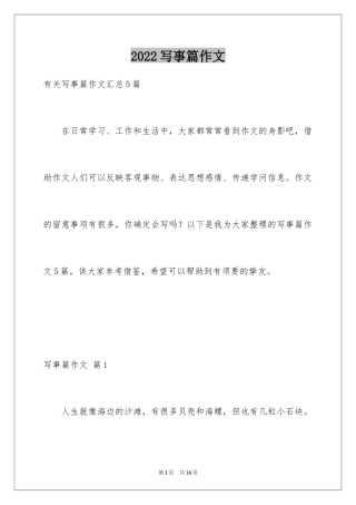 2024写事篇作文_70