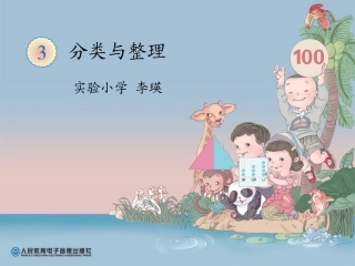 分类与整理课件李瑛