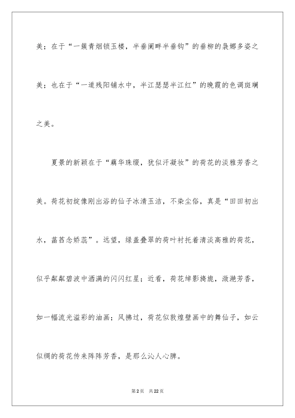 2024夏景的作文_25_第2页