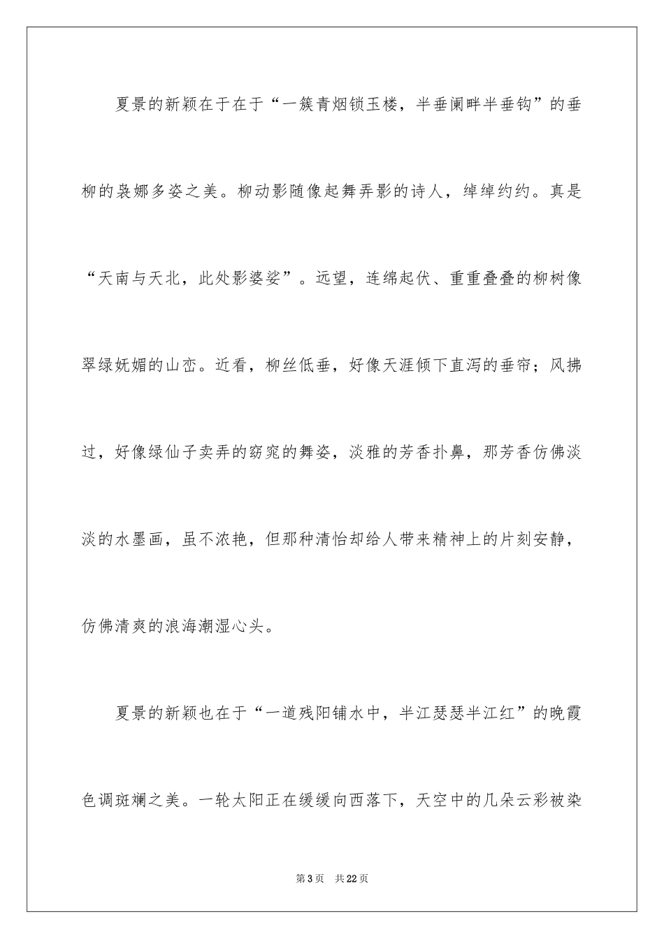 2024夏景的作文_25_第3页