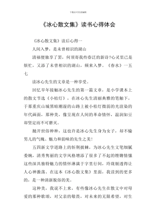 《冰心散文集》读书心得体会