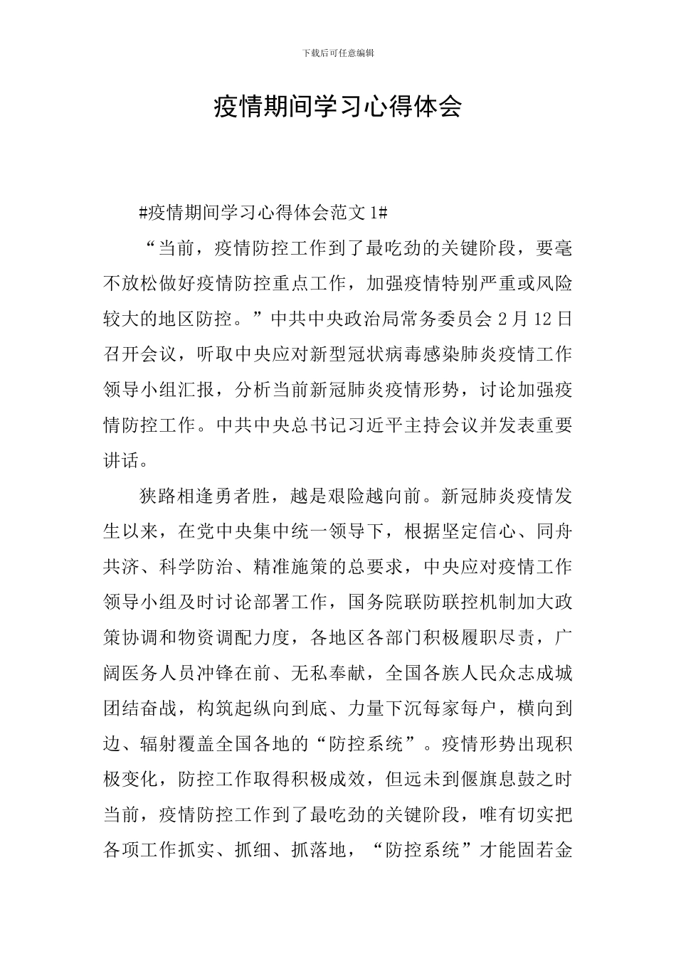 疫情期间学习心得体会_第1页