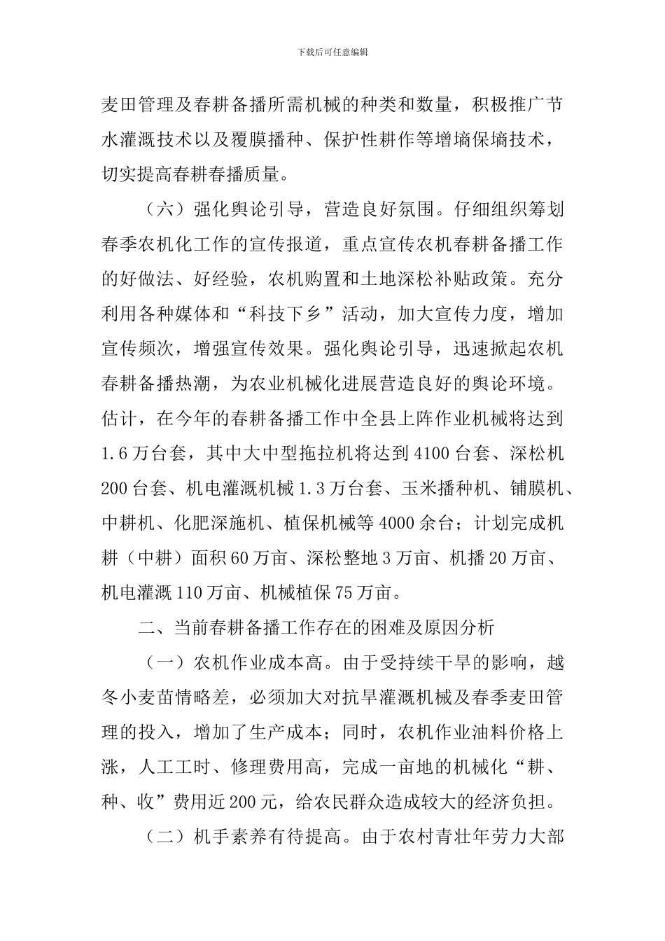 春季农机化生产情况的调研报告_第3页