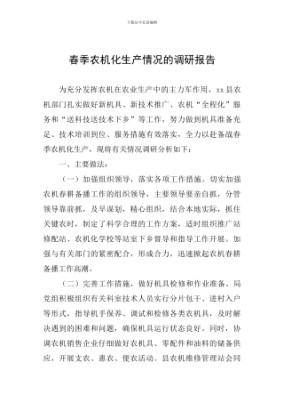 春季农机化生产情况的调研报告