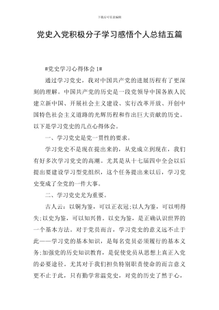 党史入党积极分子学习感悟个人总结五篇
