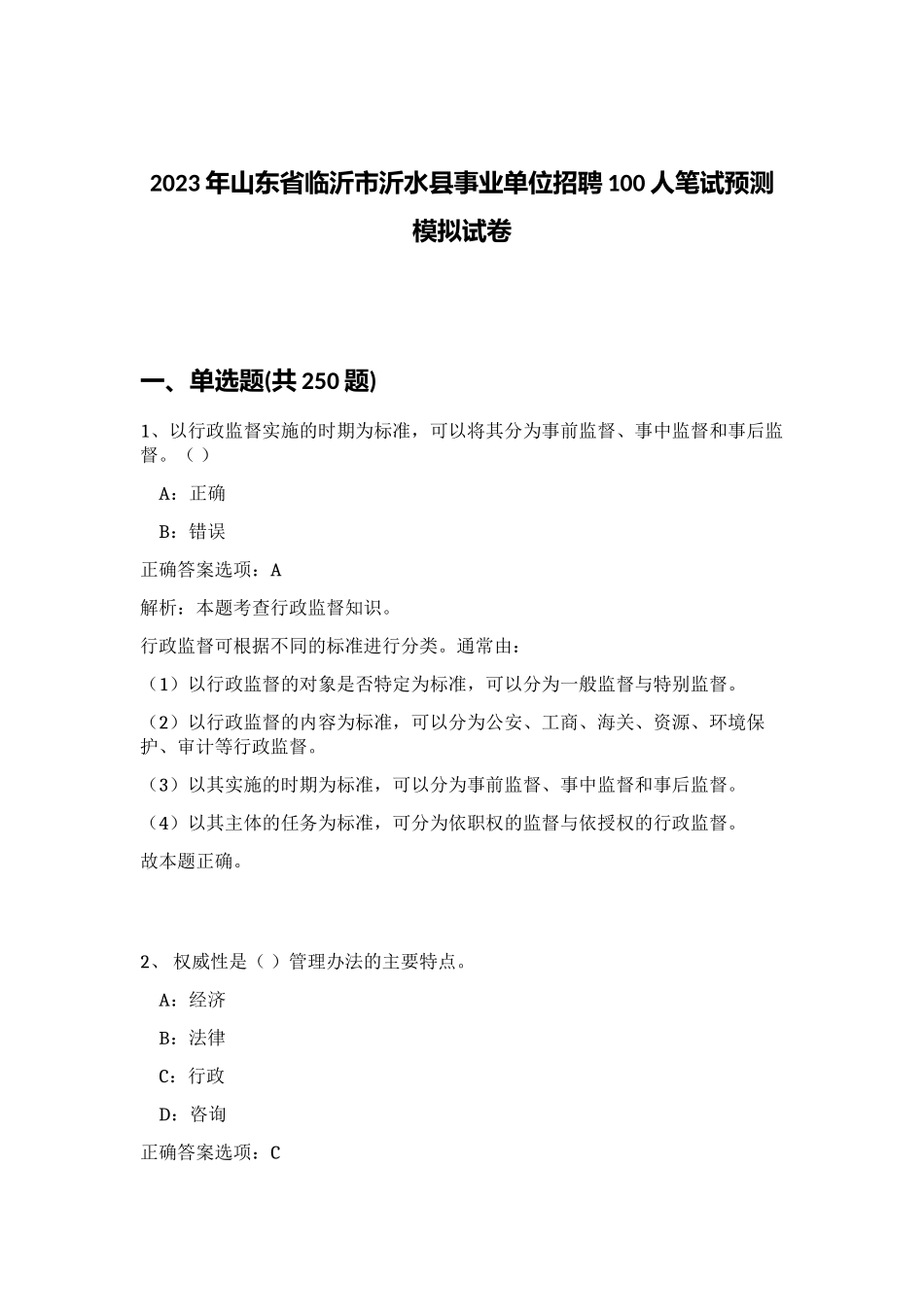2023年山东省临沂市沂水县事业单位招聘100人笔试预测模拟试卷（黄金题型）_第1页