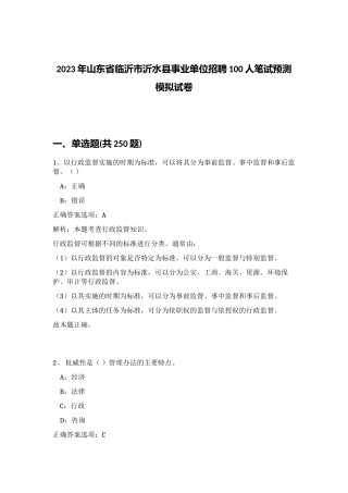 2023年山东省临沂市沂水县事业单位招聘100人笔试预测模拟试卷（黄金题型）