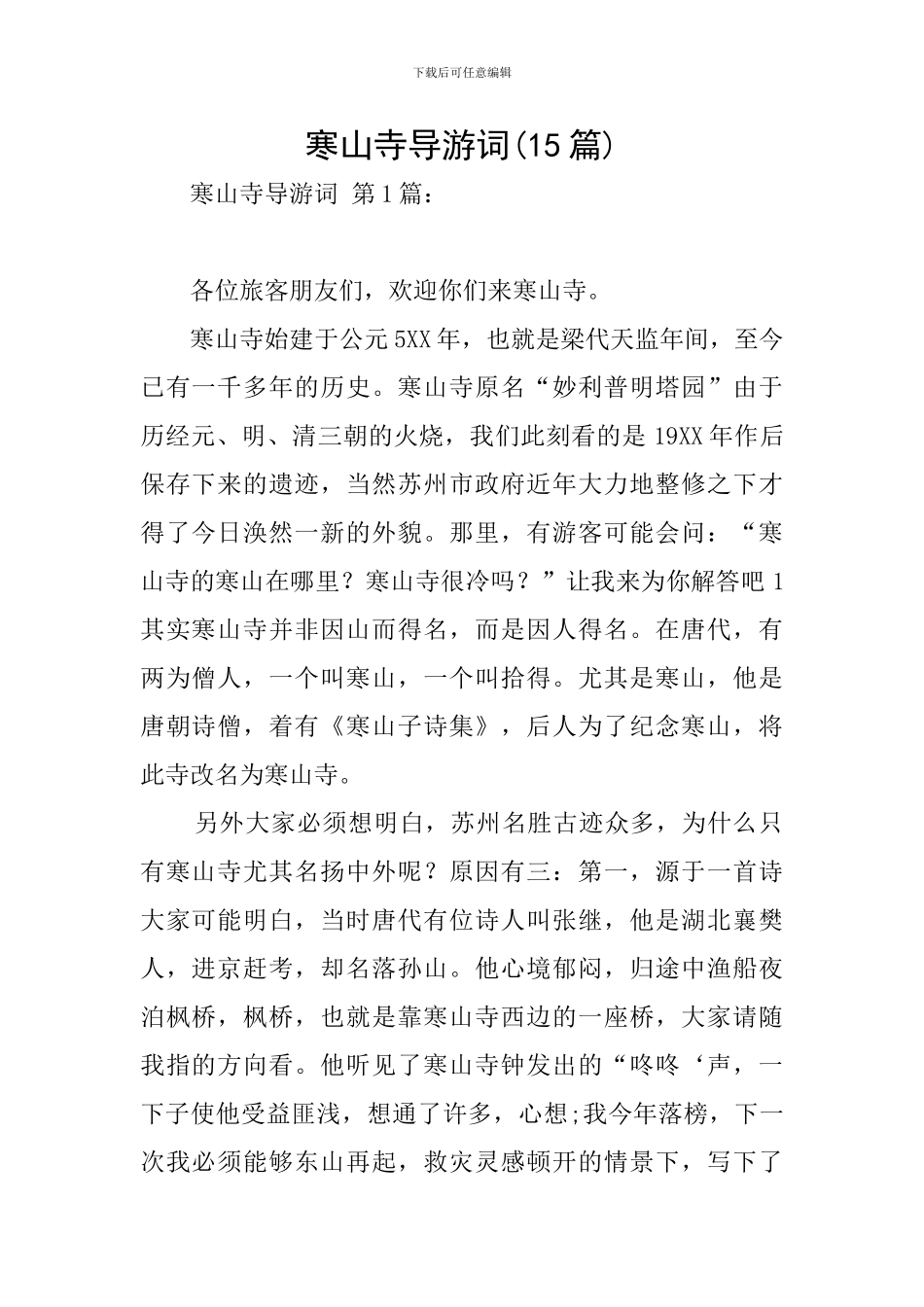 寒山寺导游词_第1页