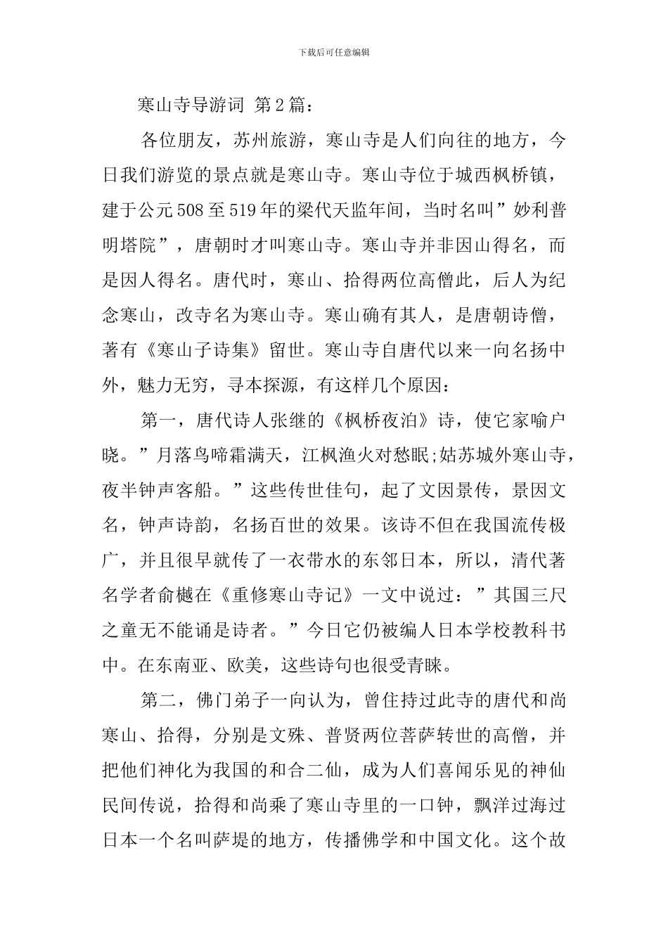 寒山寺导游词_第3页