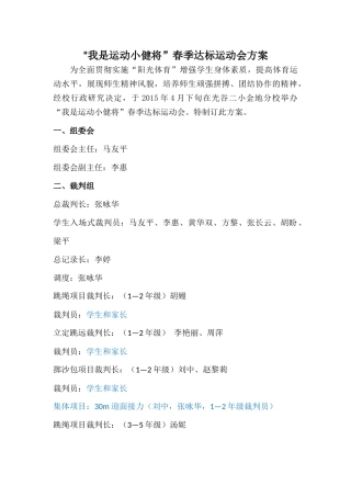 ”我是运动小健将“运动会方案