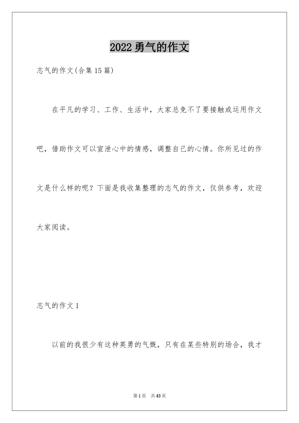 2024勇气的作文_第1页