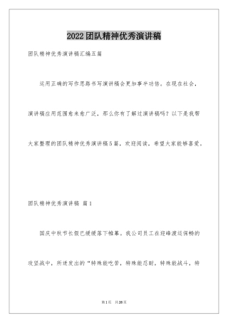 2024团队精神优秀演讲稿_30