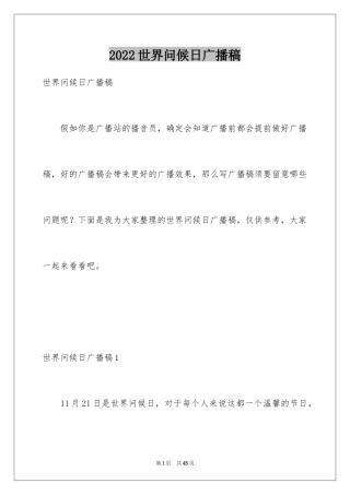 2024世界问候日广播稿_2