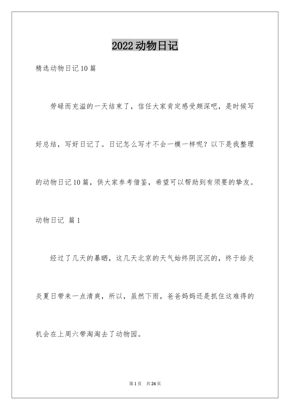 2024动物日记_13_第1页