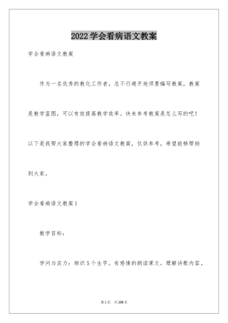 2024学会看病语文教案