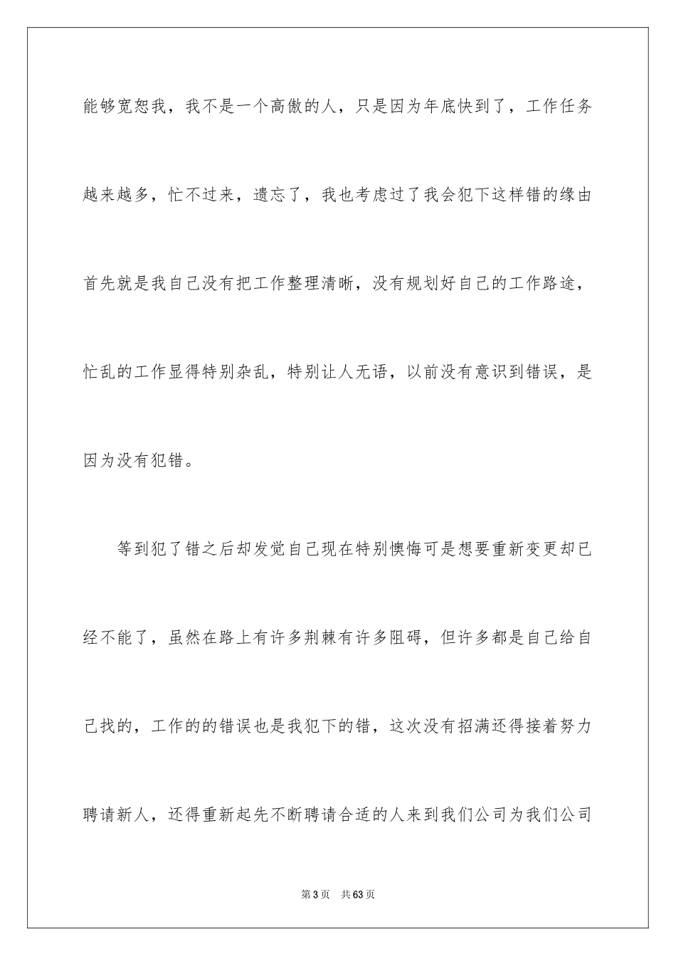 2024个人工作失职检讨书_18_第3页