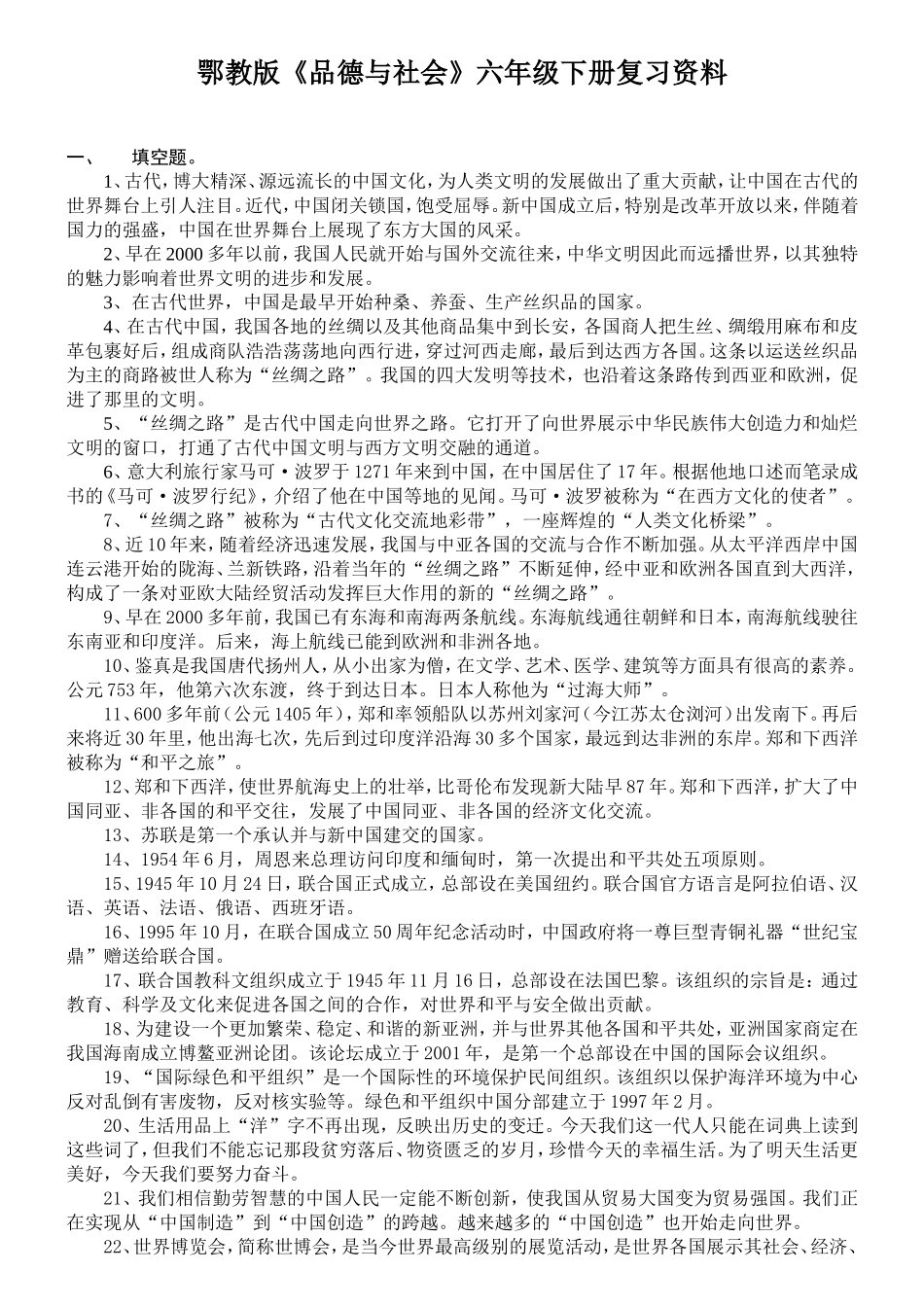 鄂教版《品德与社会》六年级下册复习资料_第1页
