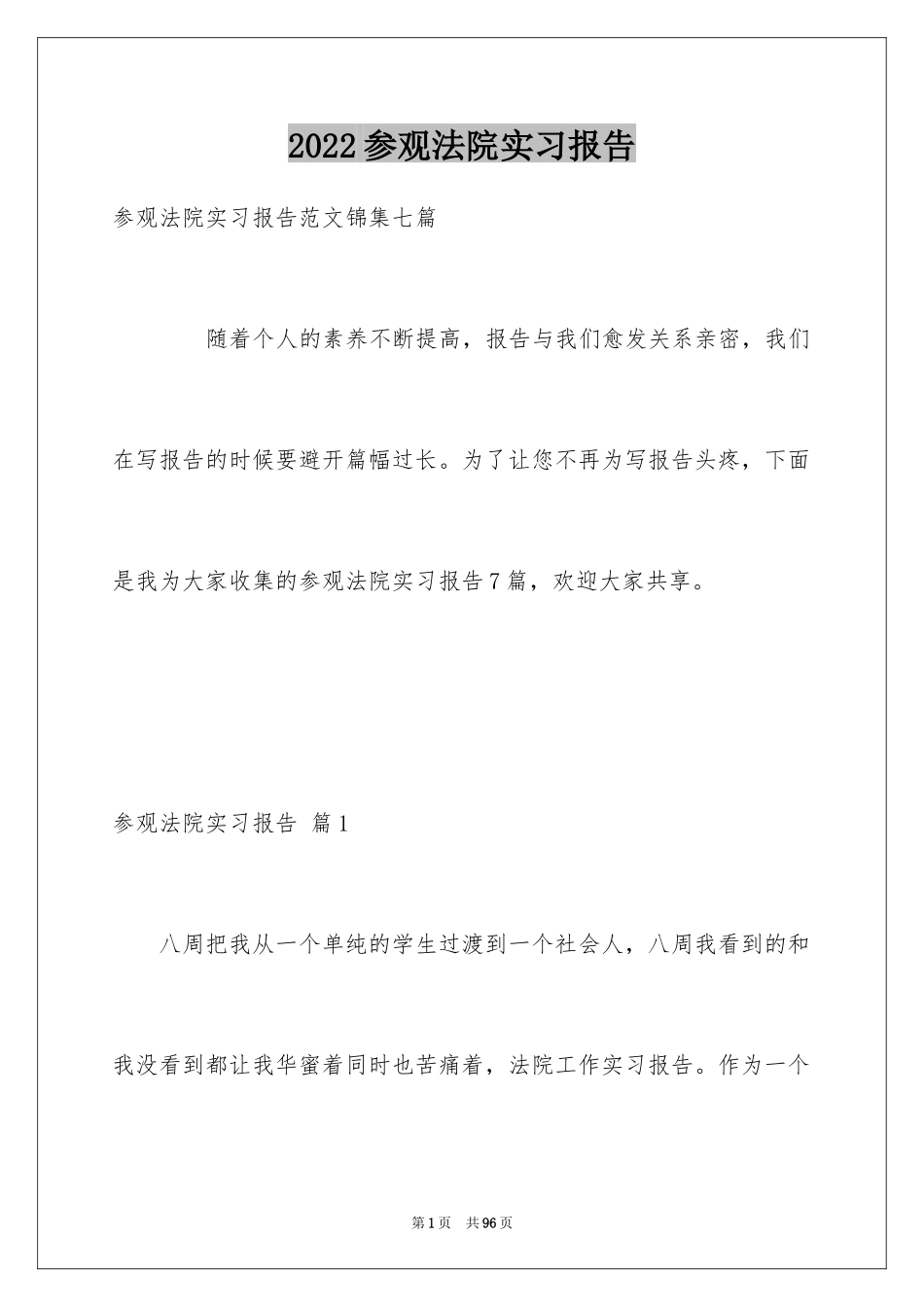 2024参观法院实习报告_18_第1页