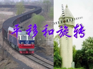 《平移和旋转》例2例3