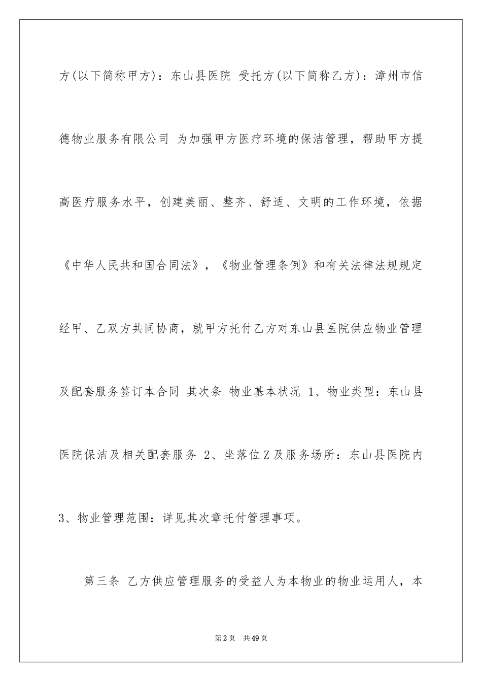 2024医院物业服务合同_第2页