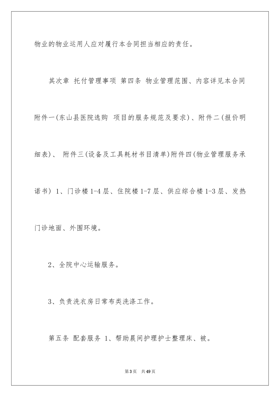 2024医院物业服务合同_第3页